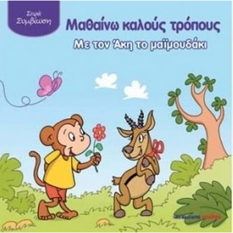 Μαθαίνω καλούς τρόπους με τον Άκη το μαϊμουδάκι