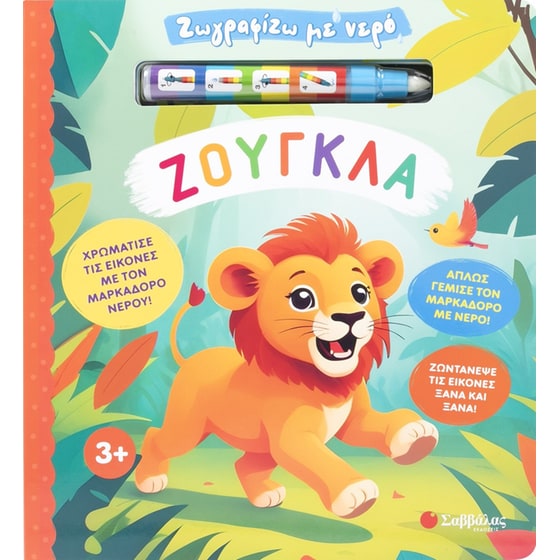 Ζωγραφίζω με νερό: Ζούγκλα image 0