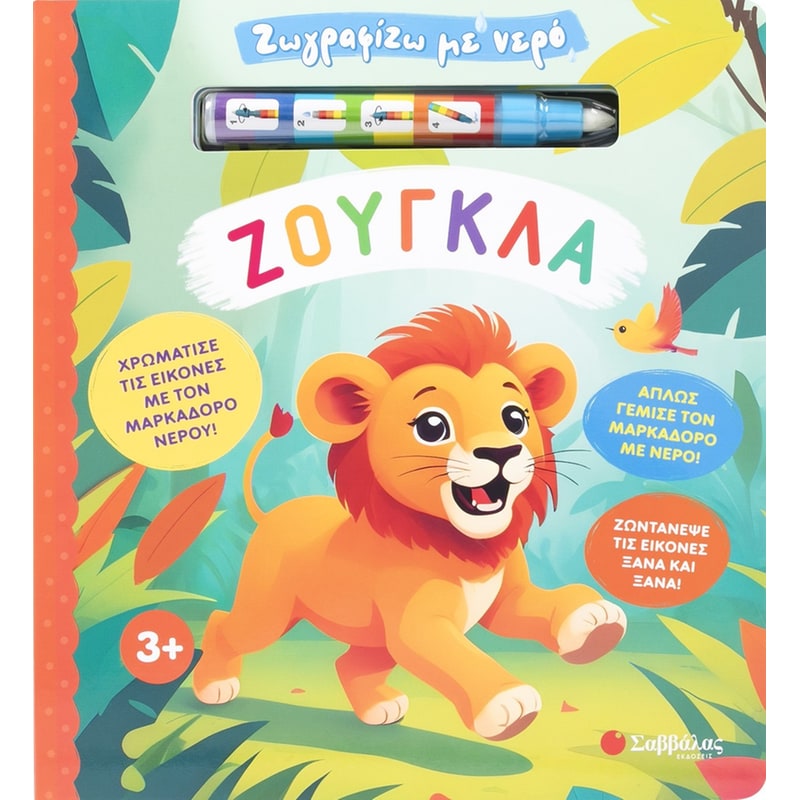 Ζωγραφίζω με νερό: Ζούγκλα