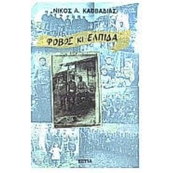 Φόβος κι ελπίδα image 0