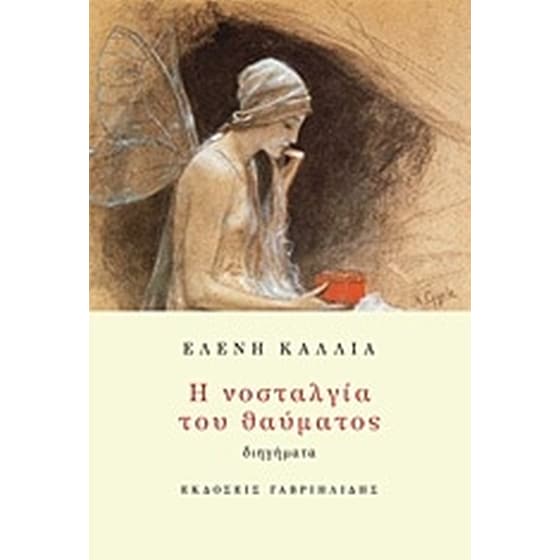 Η νοσταλγία του θαύματος image 0