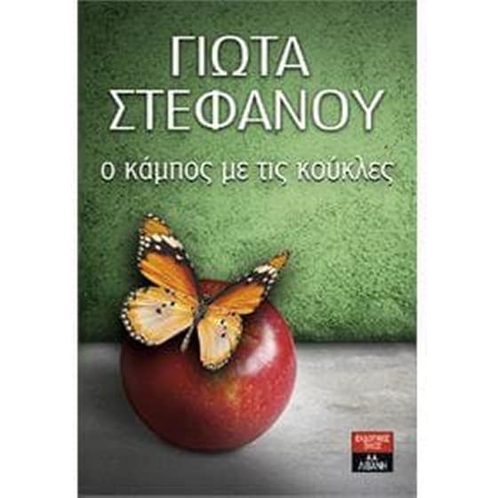 Ο κάμπος με τις κούκλες image 0
