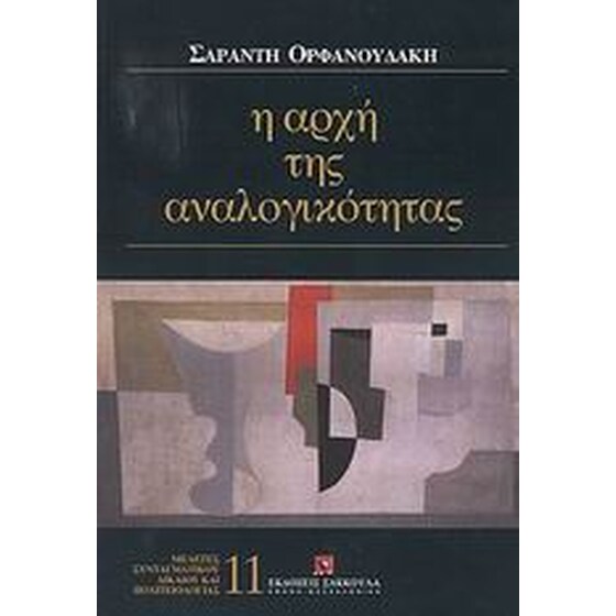 Η αρχή της αναλογικότητας στην ελληνική έννομη τάξη image 0