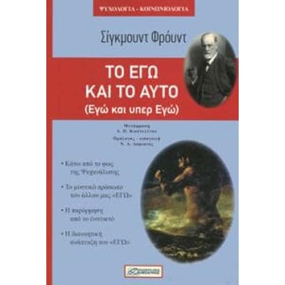 Το εγώ και το αυτό image 0