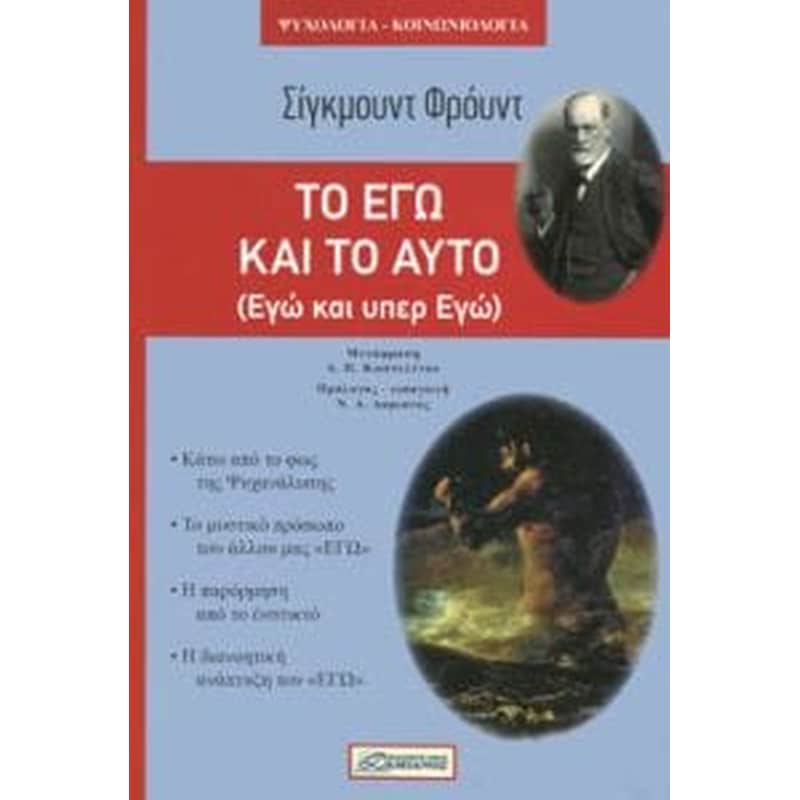Το εγώ και το αυτό