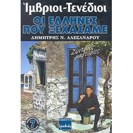 Ίμβριοι - Τενέδιοι, οι Έλληνες που ξεχάσαμε