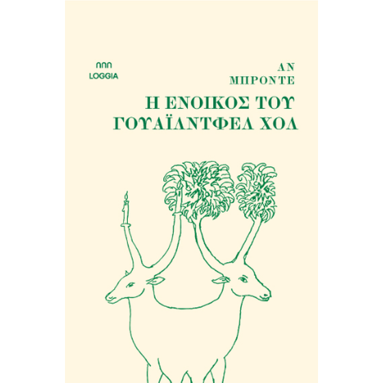 Η ένοικος του Γουάιλντφελ Χολ image 0