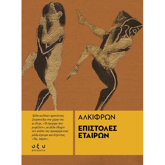 Επιστολές Εταίρων image 0