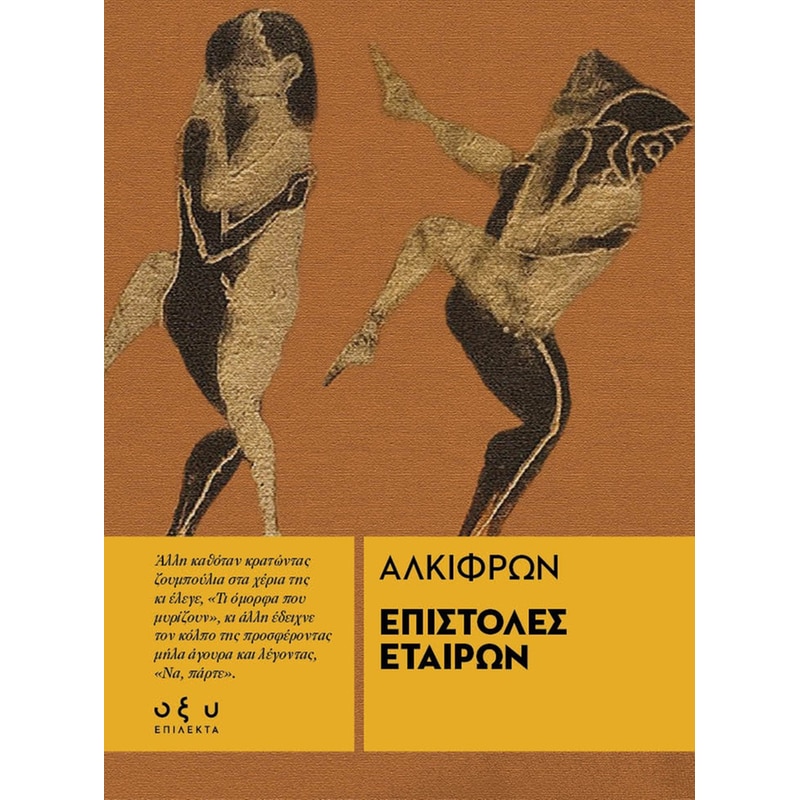 Επιστολές Εταίρων