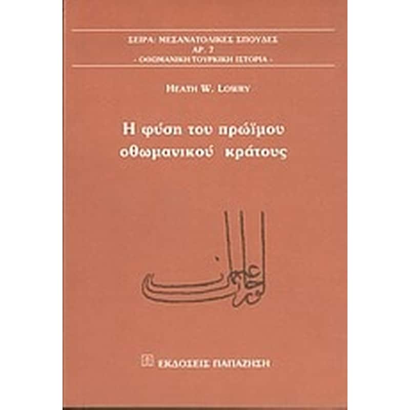 Η φύση του πρώιμου οθωμανικού κράτους