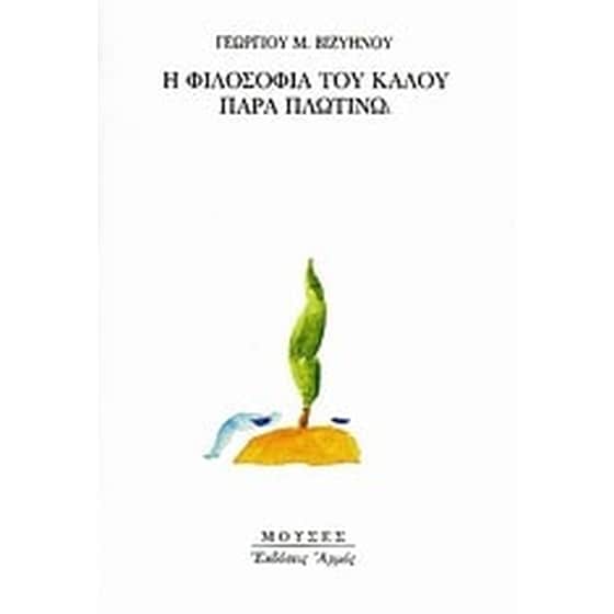 Η φιλοσοφία του καλού παρά Πλωτίνω image 0