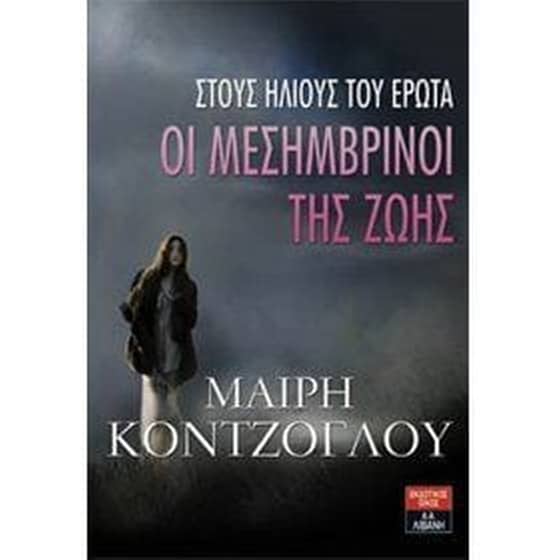 Οι μεσημβρινοί της ζωής- Στους ήλιους του έρωτα image 0