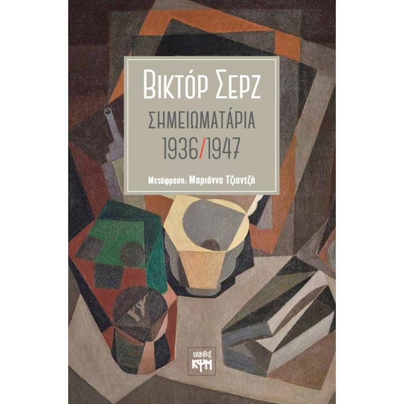 Σημειωματάρια 1936/1947
