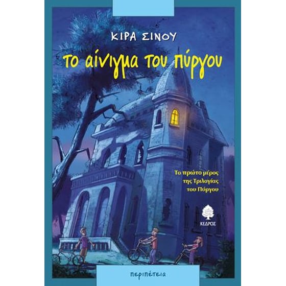 Το αίνιγμα του πύργου image 0
