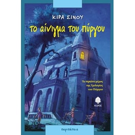 Το αίνιγμα του πύργου