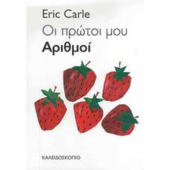 Οι πρώτοι μου αριθμοί image 0