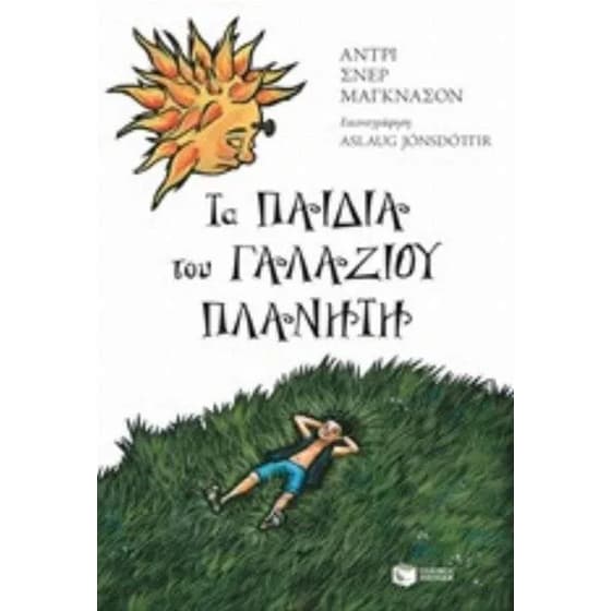Τα παιδια του γαλάζιου πλανήτη image 0