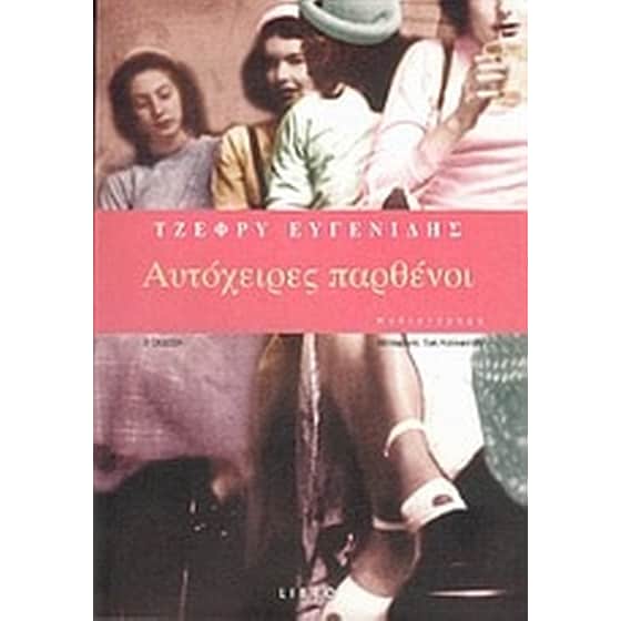 Αυτόχειρες παρθένοι image 0
