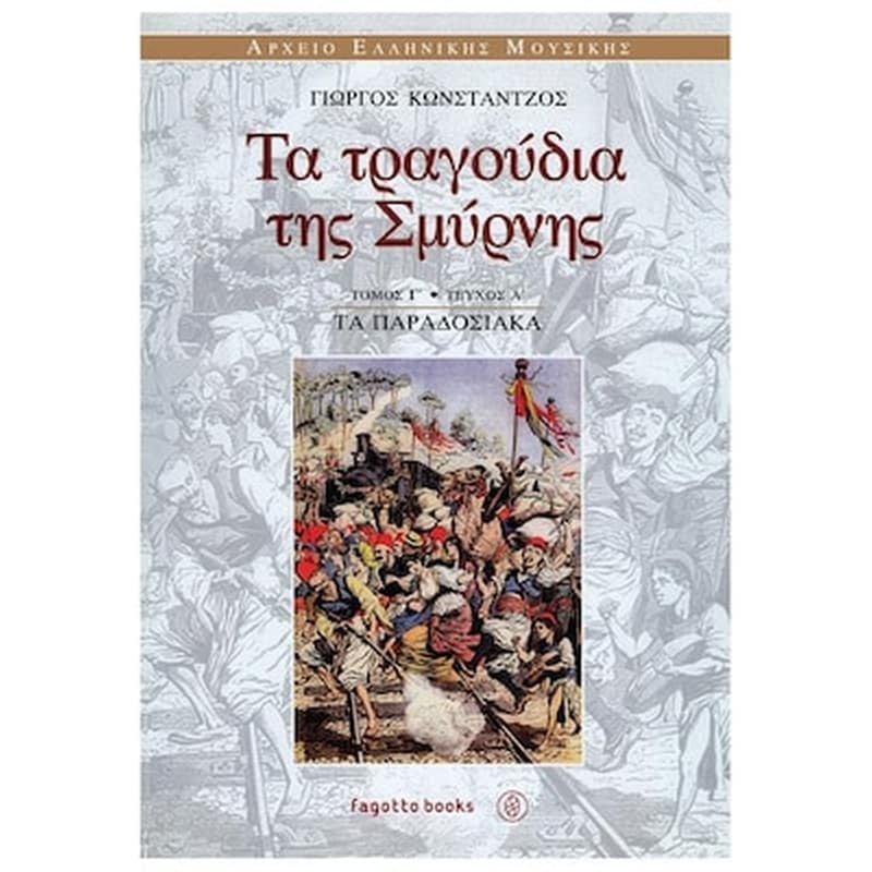 FAGOTTO Βιβλίο Fagotto Κωνστάντζος Γιώργος - Τα Τραγούδια Της Σμύρνης: Τα Παραδοσιακά