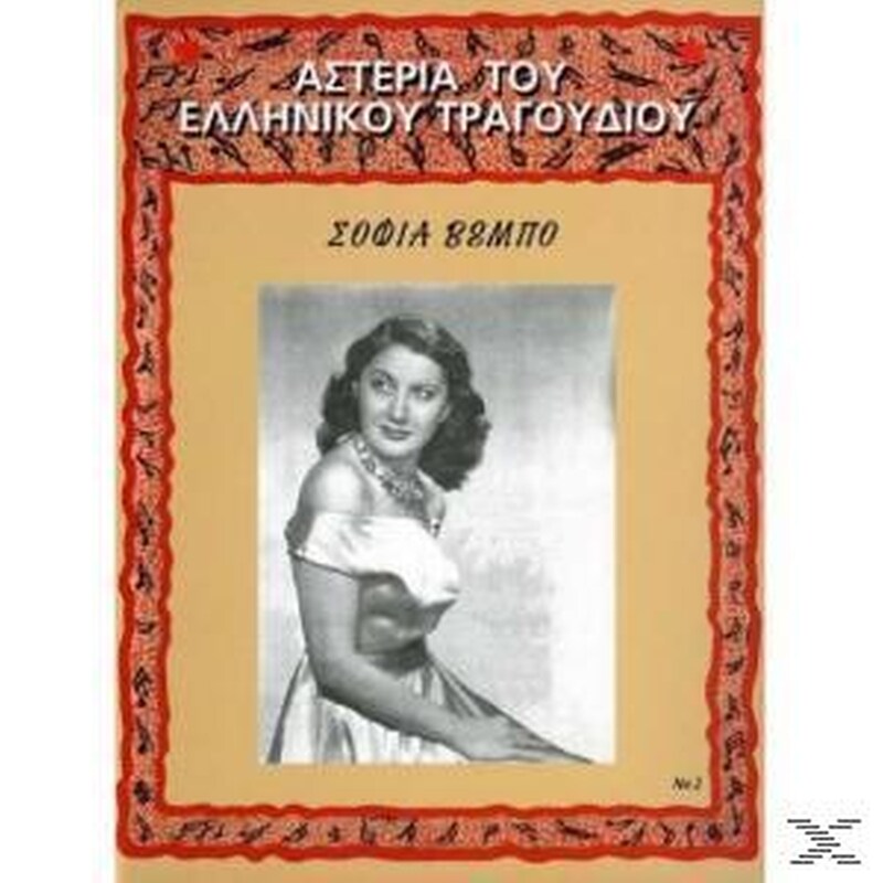 Αστέρια Του Ελληνικού Τραγουδιού