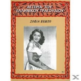 Αστέρια Του Ελληνικού Τραγουδιού