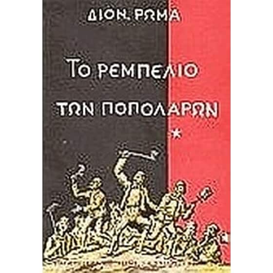 Το ρεμπελιό των Ποπολάρων image 0