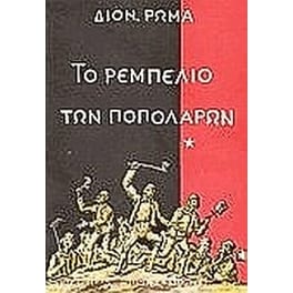 Το ρεμπελιό των Ποπολάρων