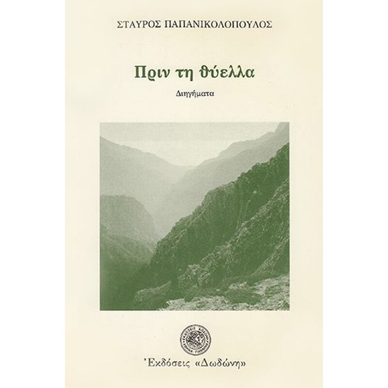 Πριν τη θύελλα