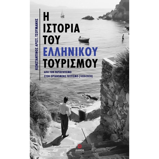 Η ιστορία του Ελληνικού τουρισμού image 0
