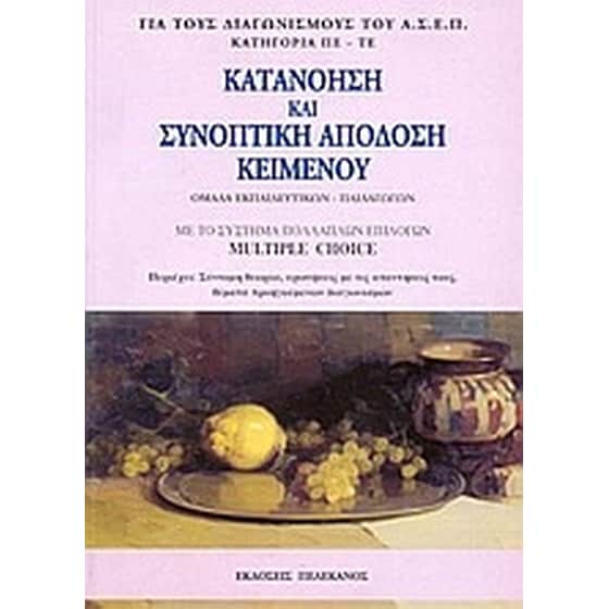 Κατανόηση και συνοπτική απόδοση κειμένου image 0