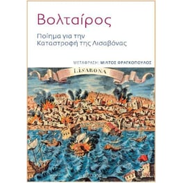 Ποίημα για την Καταστροφή της Λισαβόνας