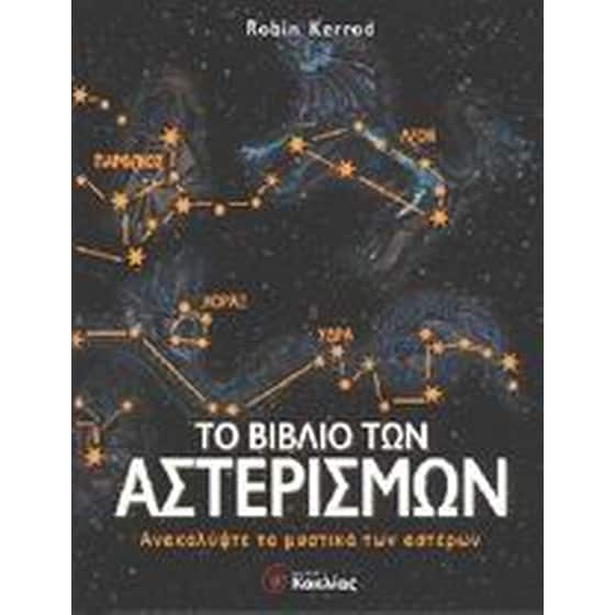 Το βιβλίο των αστερισμών image 0