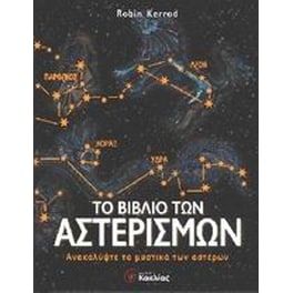 Το βιβλίο των αστερισμών