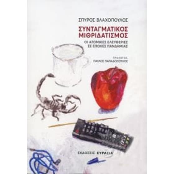 Συνταγματικός μιθριδατισμός image 0