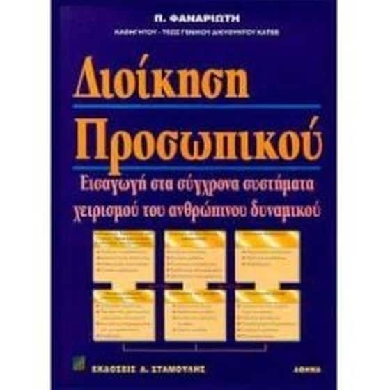 Διοίκηση προσωπικού image 0