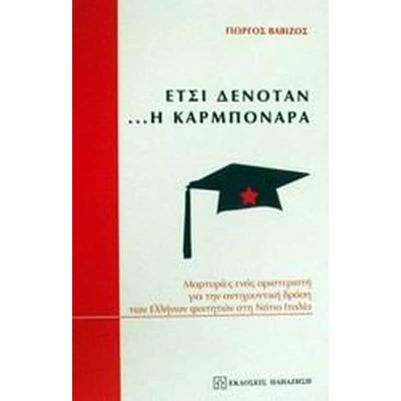ΕΤΣΙ ΔΕΝΟΤΑΝ Η ΚΑΡΜΠΟΝΑΡΑ