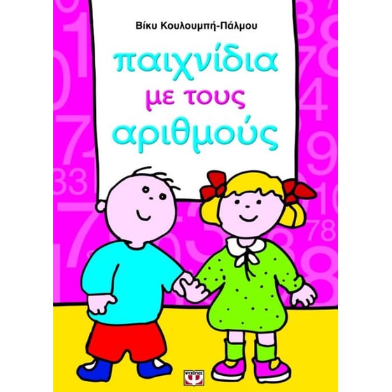 Παιχνίδια με τους αριθμούς image 0