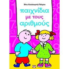 Παιχνίδια με τους αριθμούς