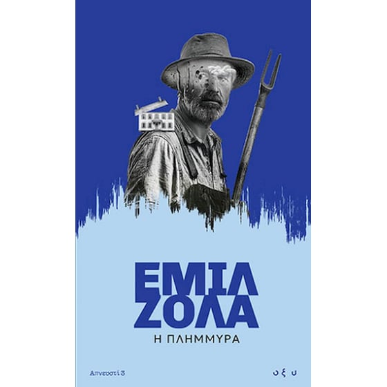 Η πλημμύρα - Απνευστί 3 image 0