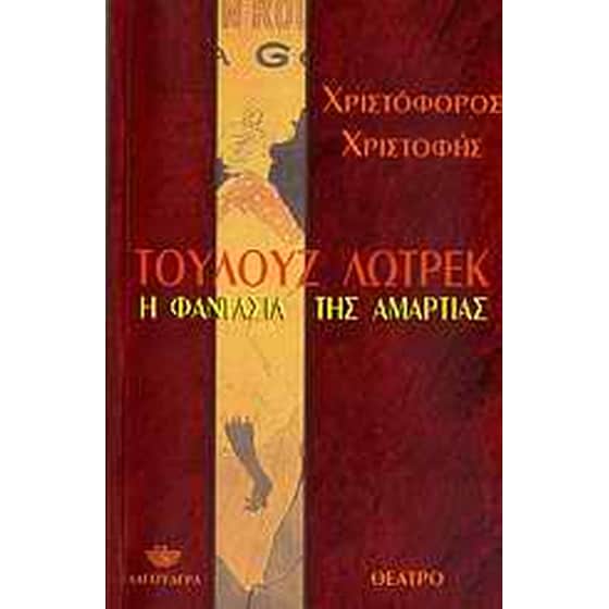 Τουλούζ Λωτρέκ- Η φαντασία της αμαρτίας image 0