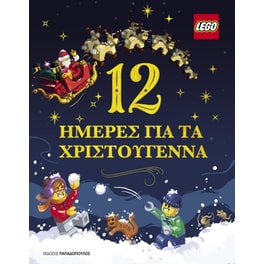 Lego - 12 ημέρες για τα Χριστούγεννα