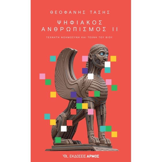 Ψηφιακός Ανθρωπισμός ΙΙ image 0