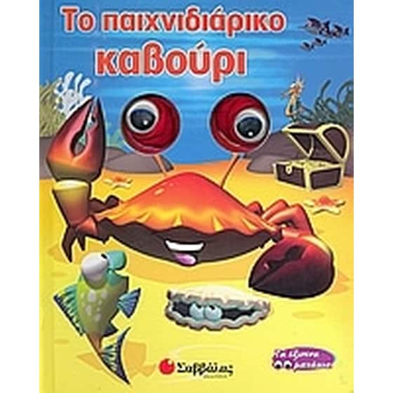Το παιχνιδιάρικο καβούρι image 0