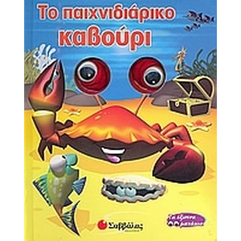 Το παιχνιδιάρικο καβούρι