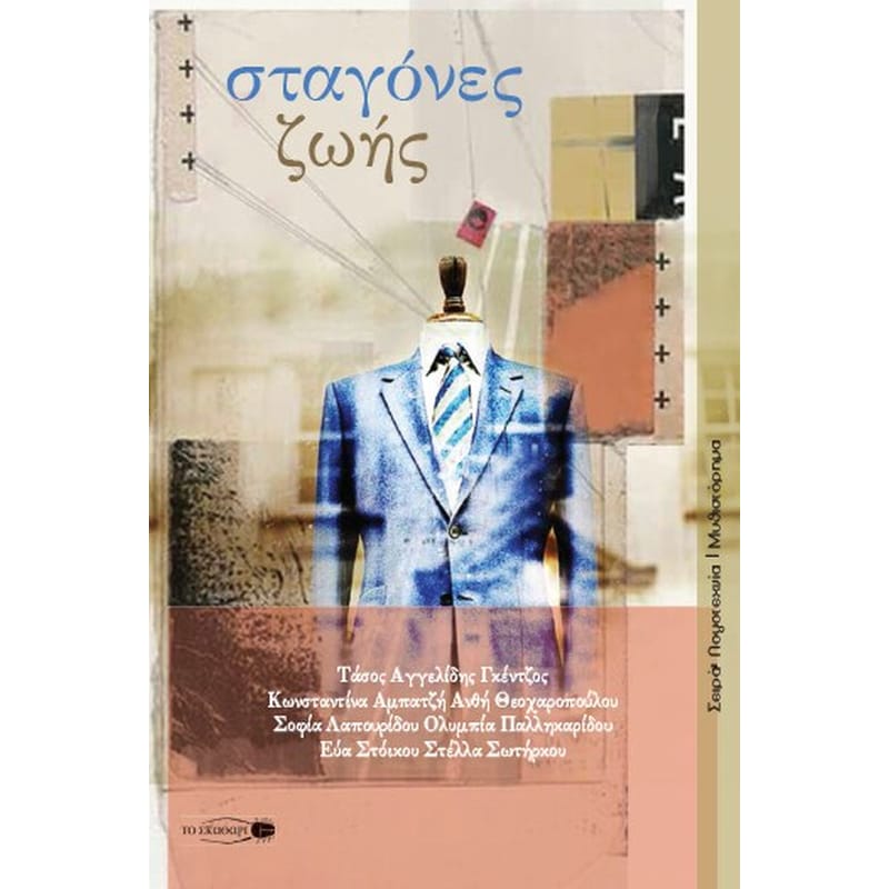 Σταγόνες ζωής
