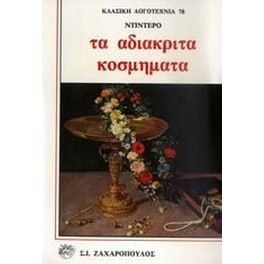 Τα αδιάκριτα κοσμήματα