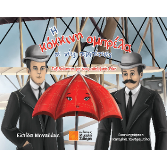 Η κόκκινη ομπρέλα σε νέες περιπέτειες image 0