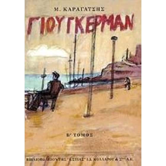 Ο Γιούγκερμαν και τα στερνά του image 0