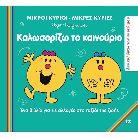 Καλωσορίζω το Καινούριο image 0