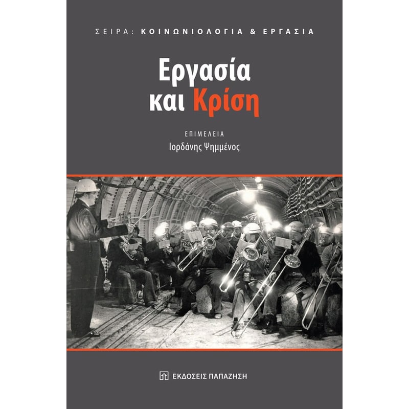 Εργασία και κρίση